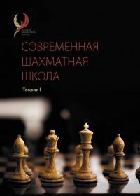 Современная шахматная школа. Теория I