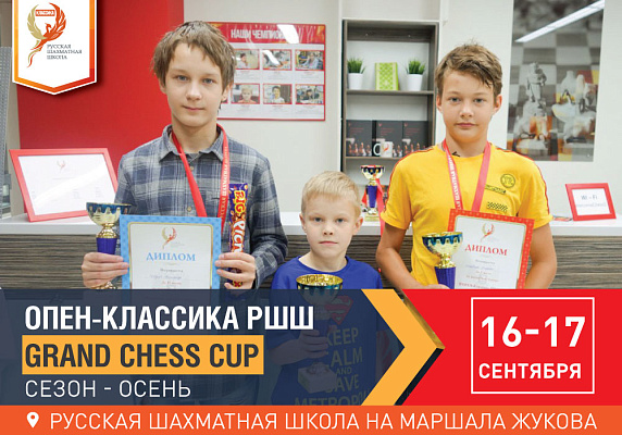 ОПЕН-КЛАССИКА РШШ. Grand Chess Cup сезон - ОСЕНЬ на рейтинг ОРР, РШФ, ШФМ: 5 туров (2+3), 50+10 ОПЕН-КЛАССИКА РШШ. Grand Chess Cup сезон - ОСЕНЬ на рейтинг ОРР, РШФ, ШФМ: 5 туров (2+3), 50+10