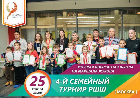 4-й СЕМЕЙНЫЙ ТУРНИР РШШ 4-й СЕМЕЙНЫЙ ТУРНИР РШШ