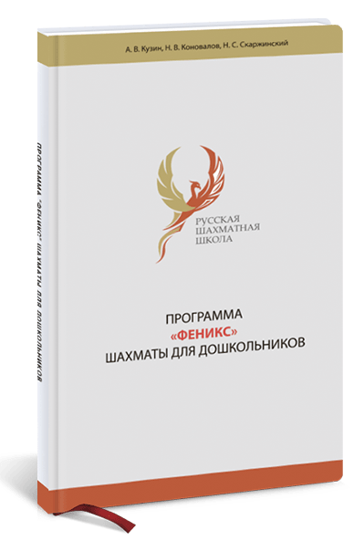 Программа феникс. Феникс шахматы для дошкольников. Программа Феникс шахматы для дошкольников. Раздаточные материалы Феникс шахматы для дошкольников. Программа 