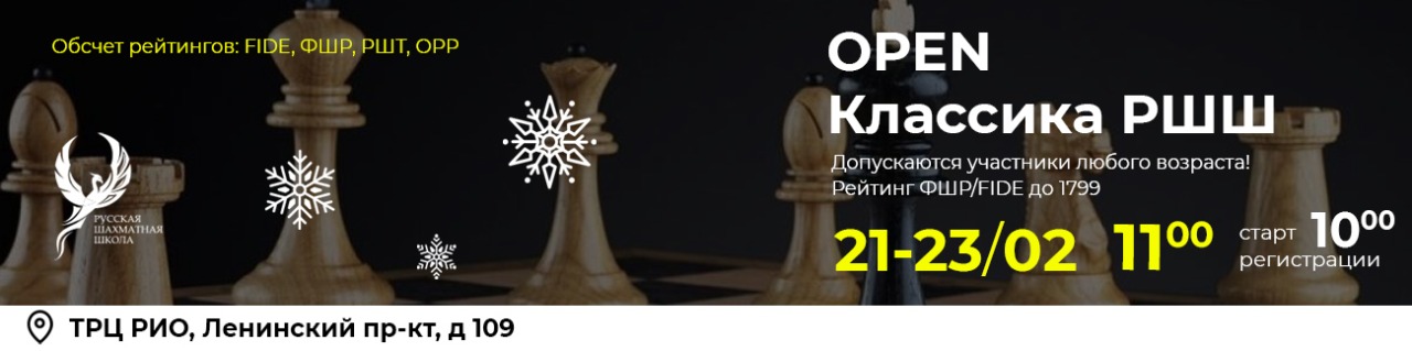 OPEN Классика РШШ 21-23 февраля 2026 - фотография 1