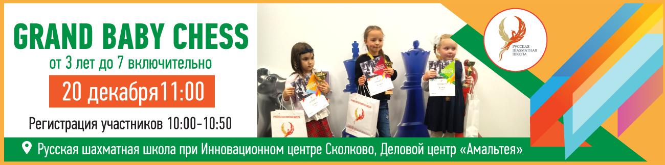 Grand Baby Chess - 20 декабря 2020 - фотография 1