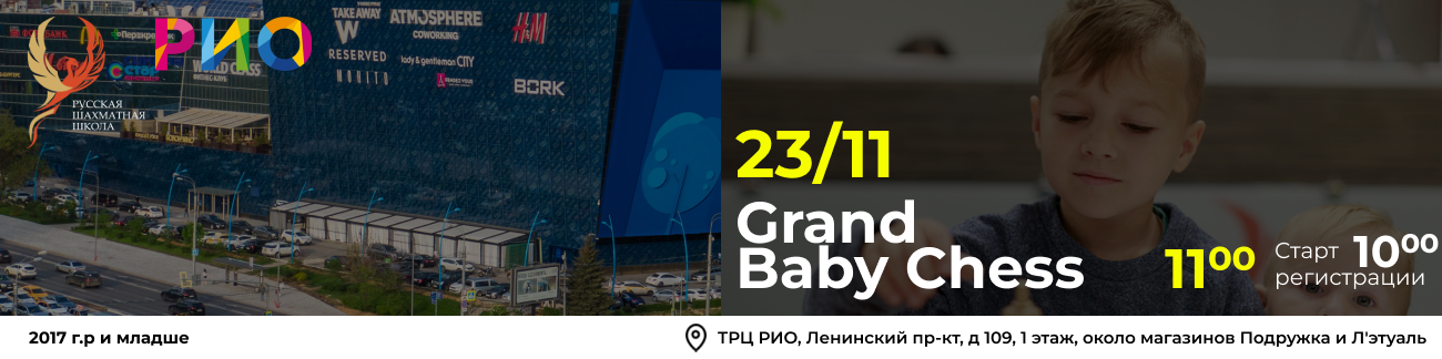 Grand Baby Chess 23 ноября 2025 - фотография 1