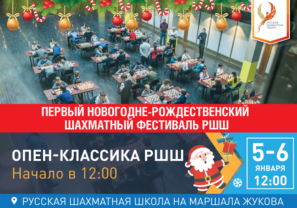 ОПЕН-КЛАССИКА РШШ. 5 туров, 50+10. ПЕРВЫЙ НОВОГОДНЕ-РОЖДЕСТВЕНСКИЙ ШАХМАТНЫЙ ФЕСТИВАЛЬ РШШ - фотография 2