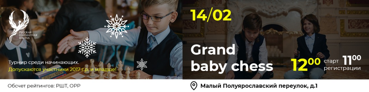 Grand Baby Chess 14 февраля 2026 - фотография 1