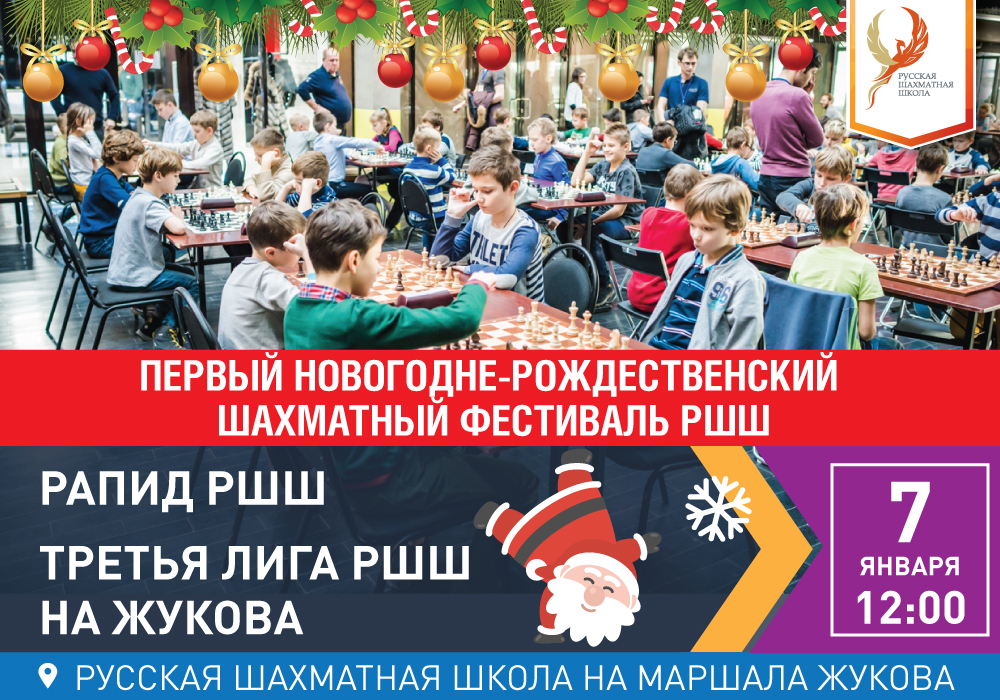 7 января. РАПИД РШШ. 7 туров, 10+5. ПЕРВЫЙ НОВОГОДНЕ-РОЖДЕСТВЕНСКИЙ ШАХМАТНЫЙ ФЕСТИВАЛЬ РШШ - фотография 2