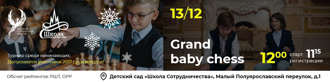 Grand Baby Chess 13 декабря 2025     - фотография 1