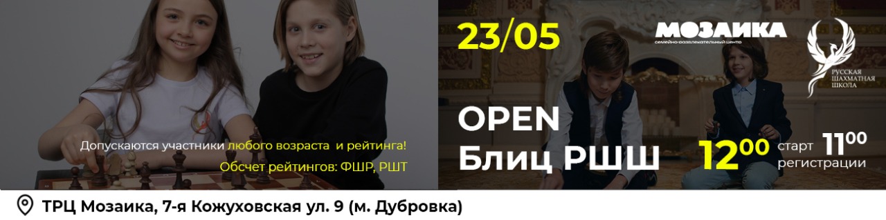 OPEN Блиц РШШ 23 мая 2026 - фотография 1