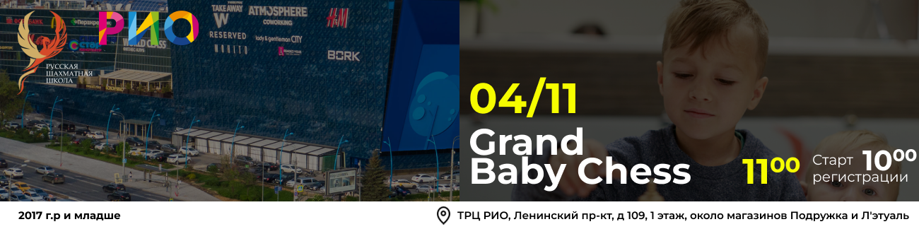 Grand Baby Chess 04 ноября 2025 - фотография 1