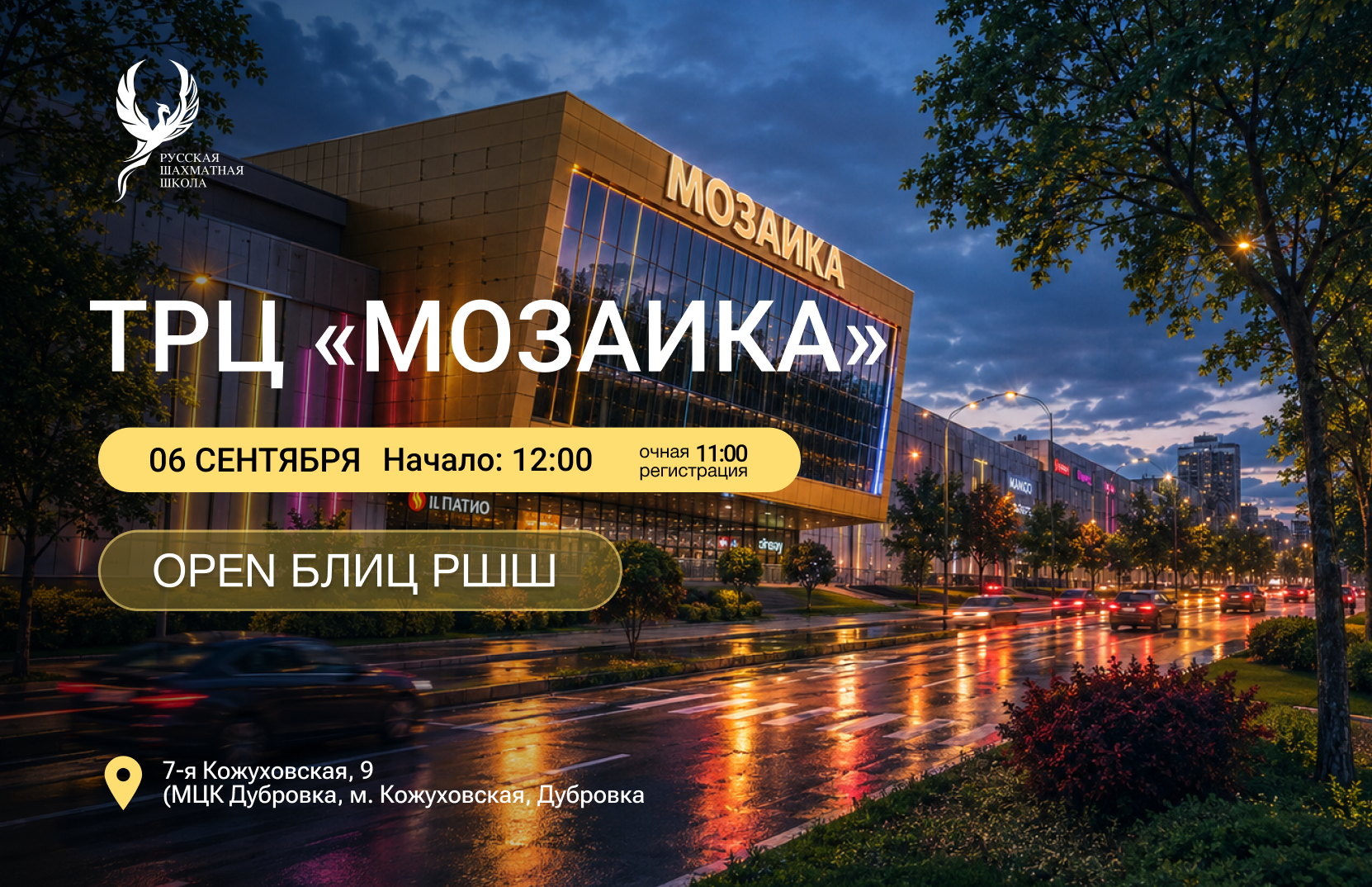OPEN Блиц РШШ 06 сентября 2026  - фотография 2