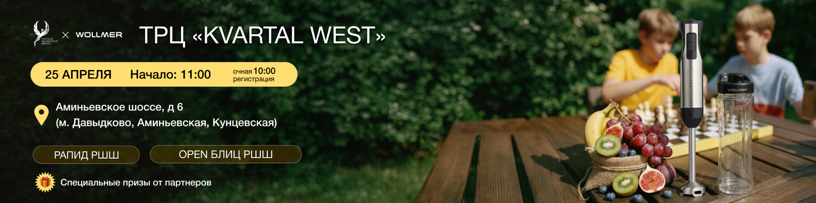 OPEN Блиц РШШ 25 апреля 2026 - фотография 1