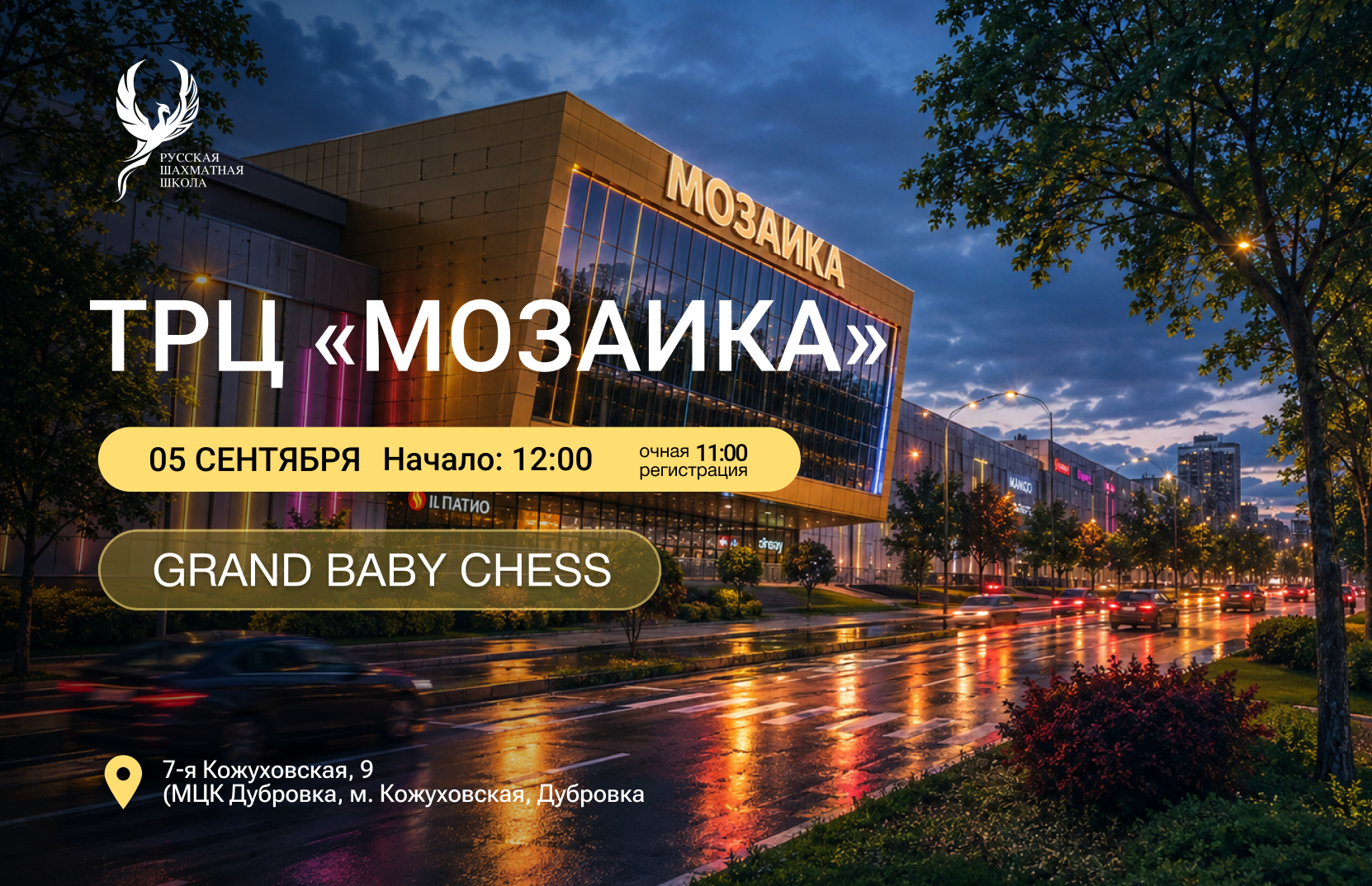 Grand Baby Chess 05 сентября 2026  - фотография 2
