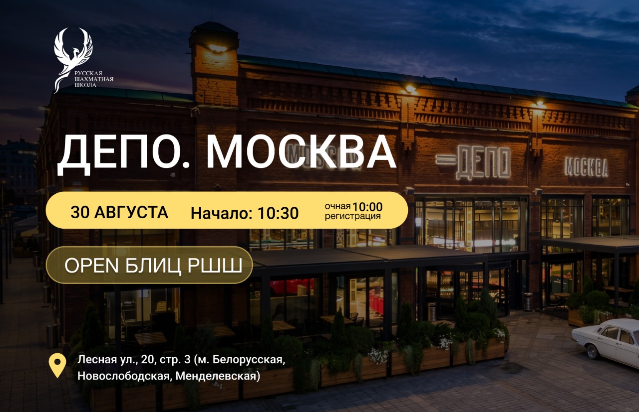 OPEN Блиц РШШ 30 августа 2026  - фотография 2