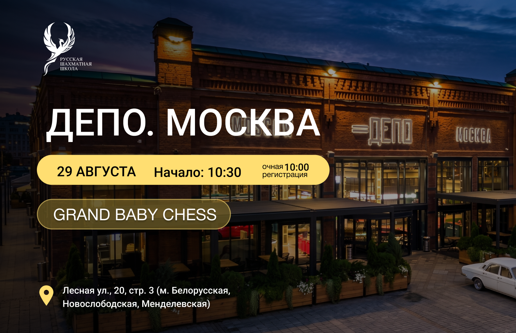 Grand Baby Chess 29 августа 2026 - фотография 2