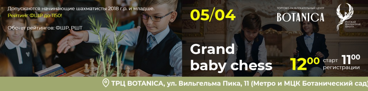 Grand Baby Chess 05 апреля 2026 - фотография 1