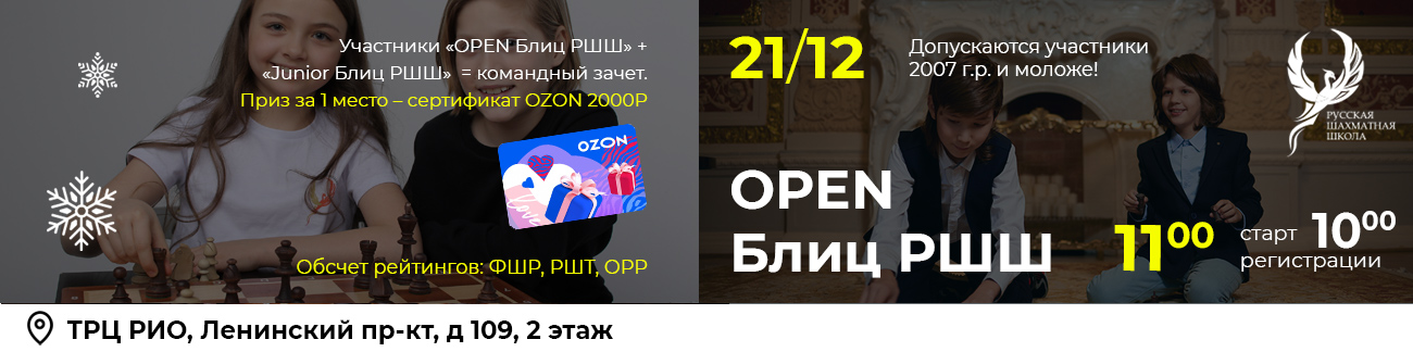 OPEN Блиц РШШ 21 декабря 2025 - фотография 1