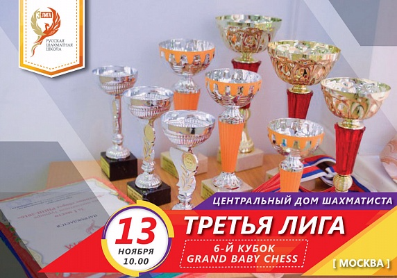 6-й Кубок Grand Baby Chess РШШ Третья Лига 6-й Кубок Grand Baby Chess РШШ Третья Лига