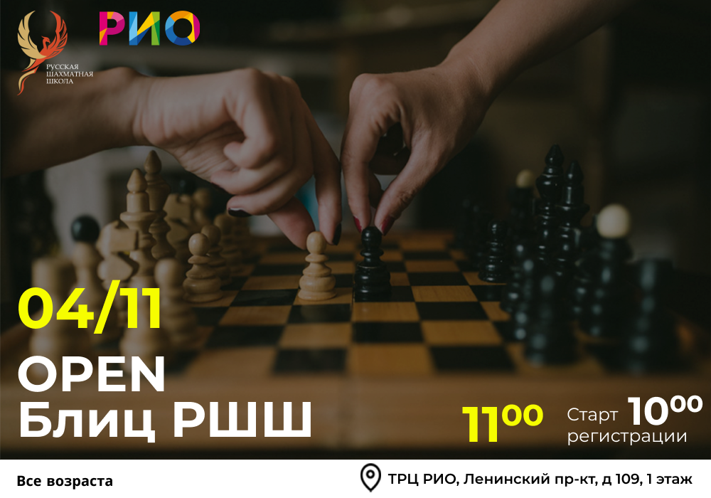OPEN Блиц РШШ 04 ноября 2025 - фотография 2