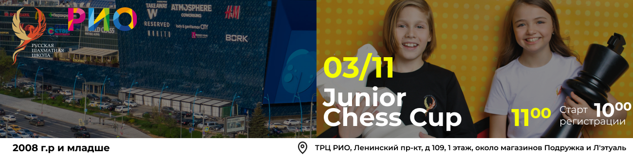 Junior Chess Cup 03 ноября 2025 - фотография 1