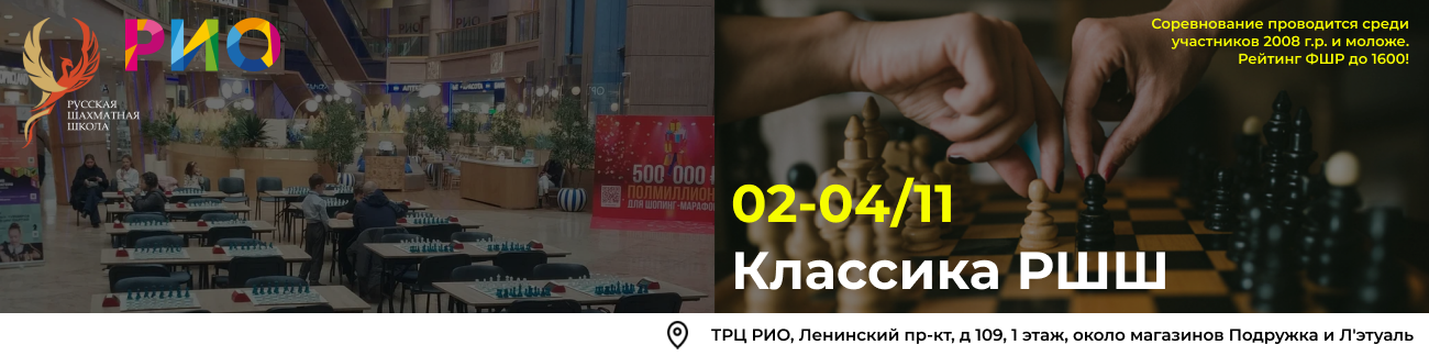 Классика РШШ 02-04 ноября 2025 - фотография 1