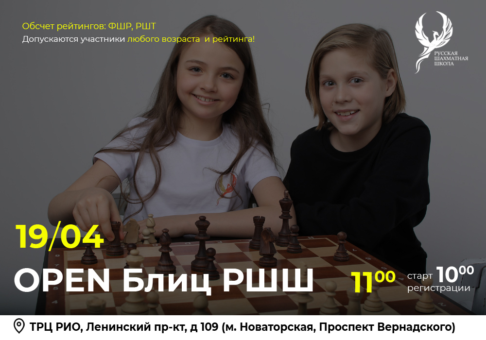 OPEN Блиц РШШ 19 апреля 2026 - фотография 2