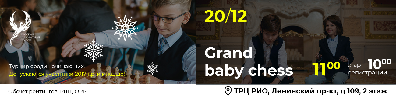Grand Baby Chess 20 декабря 2025 - фотография 1