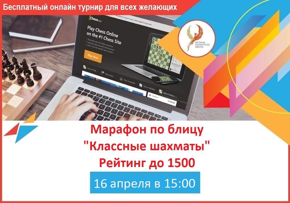 Классные шахматы до 1500 - 16 апреля 2020 - фотография 2