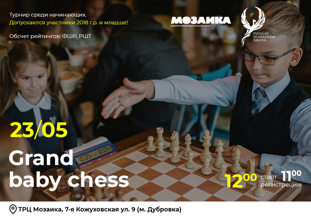 Grand Baby Chess 23 мая 2026 - фотография 2