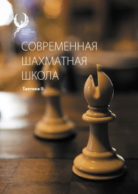 Современная шахматная школа. Тактика II