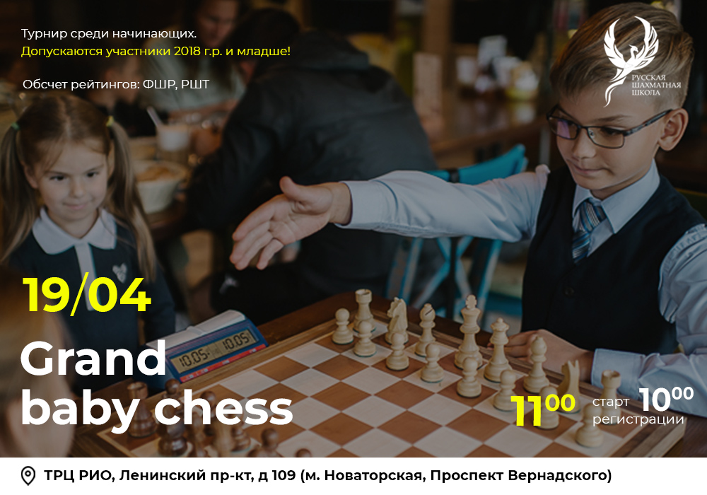 Grand Baby Chess 19 апреля 2026 - фотография 2