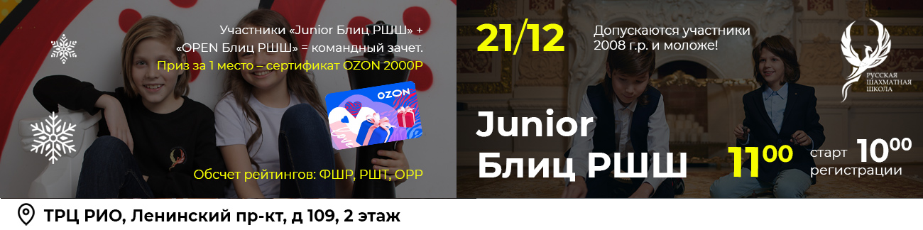 Junior Блиц РШШ 21 декабря 2025 - фотография 1