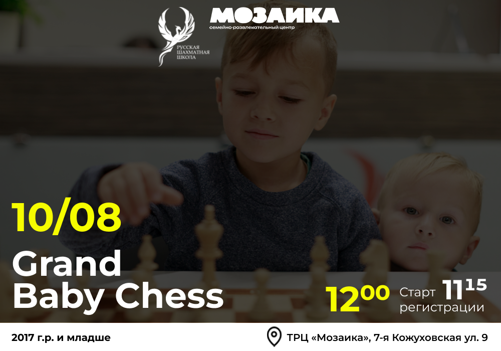 Grand Baby Chess 10 августа 2025 - фотография 2