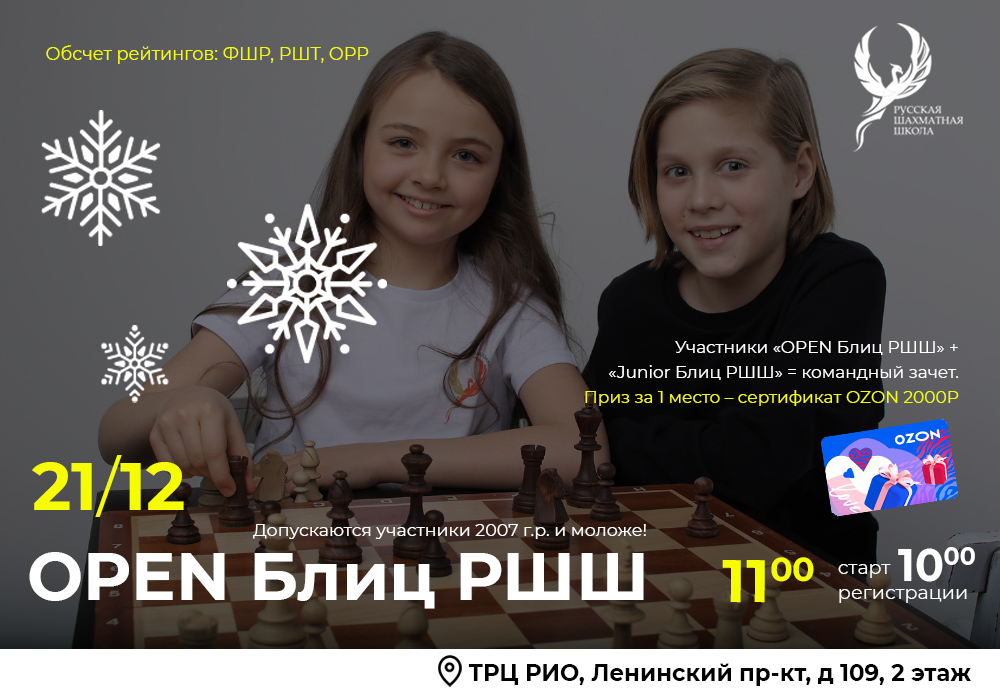 OPEN Блиц РШШ 21 декабря 2025 - фотография 2