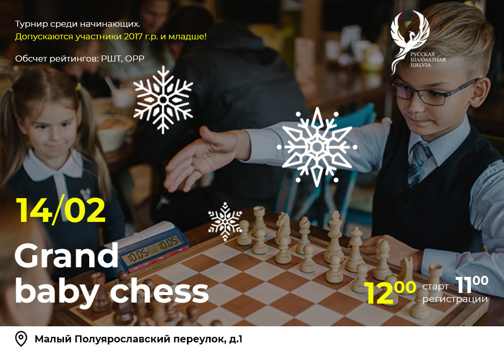 Grand Baby Chess 14 февраля 2026 - фотография 2