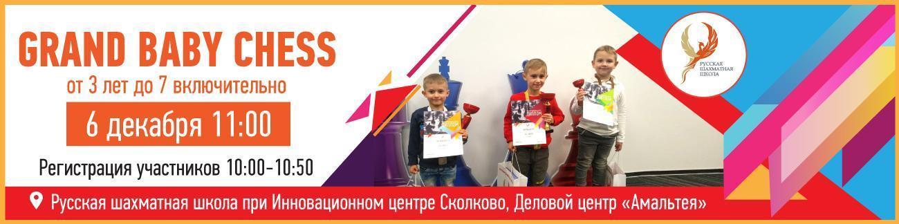 Grand Baby Chess - 06 декабря 2020 - фотография 1
