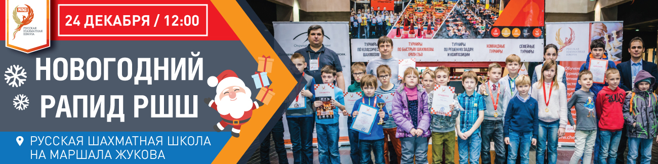 РАПИД РШШ. Grand Chess Cup сезон - ЗИМА на рейтинг ОРР, РШФ, FIDE: 7 туров, 10+5 НОВОГОДНИЙ - фотография 1