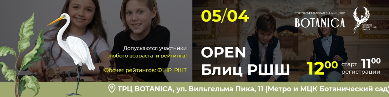 OPEN Блиц РШШ 05 апреля 2026 - фотография 1