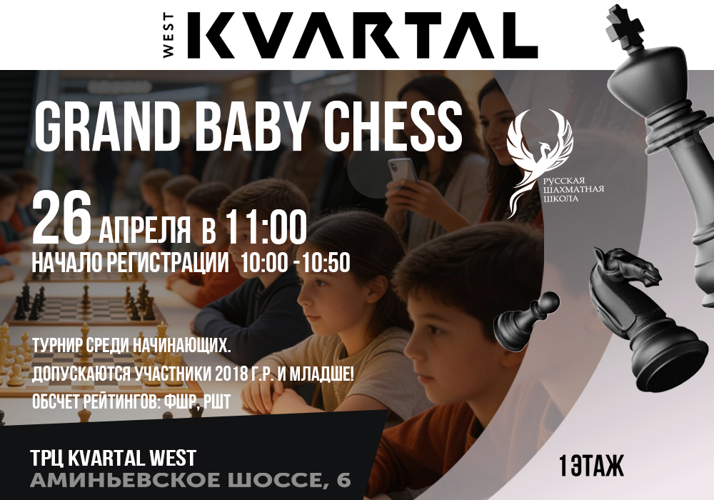 Grand baby Chess 26 апреля 2026 - фотография 2