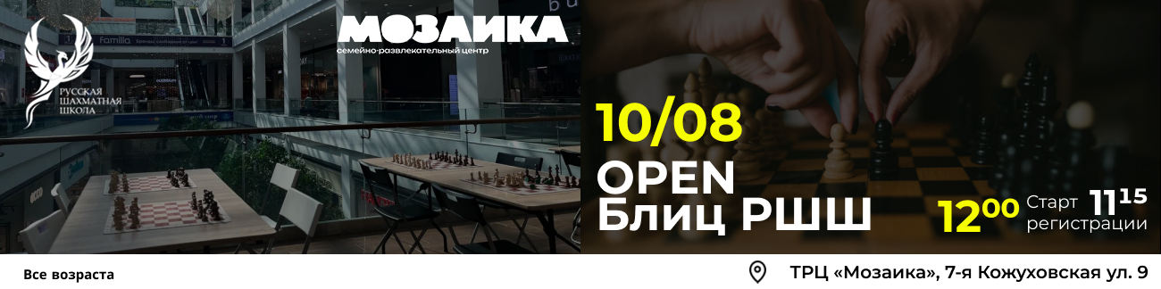OPEN Блиц РШШ 10 августа 2025 - фотография 1