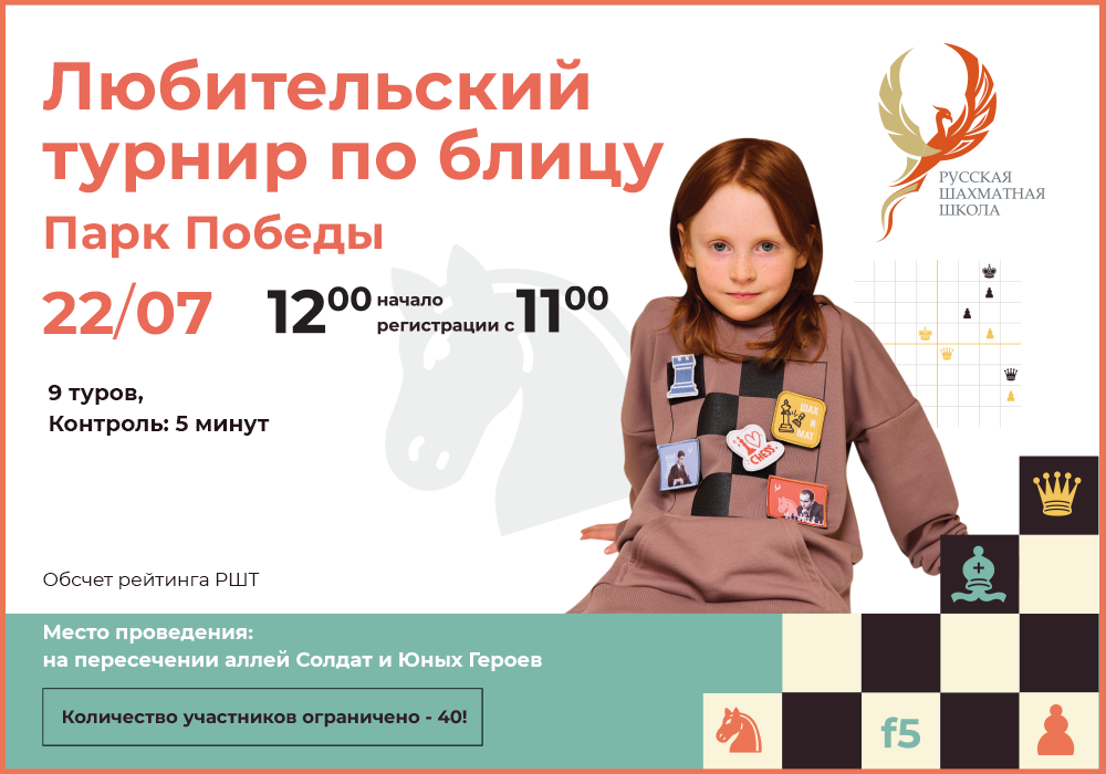 Любительский турнир по блицу (Парк Победы - главный патриотический) - 22 июля 2023  - фотография 2