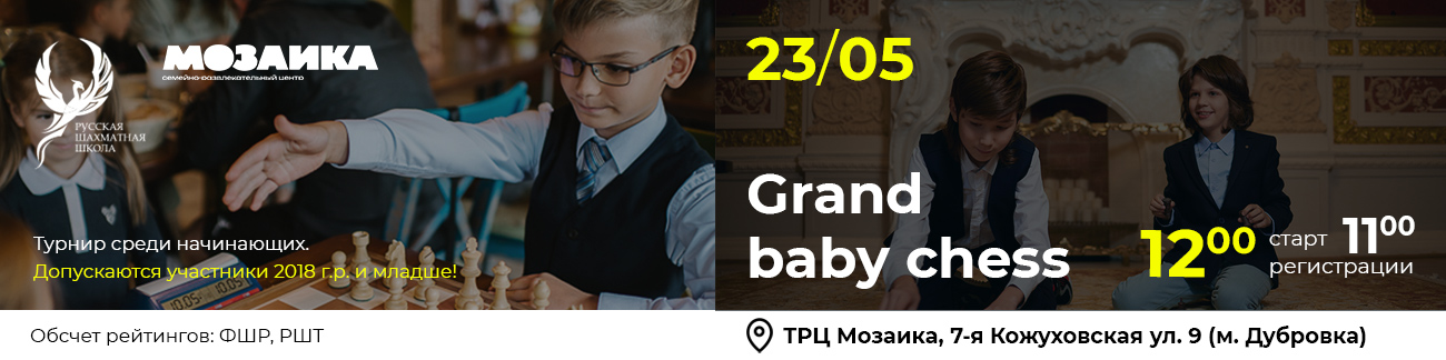 Grand Baby Chess 23 мая 2026 - фотография 1