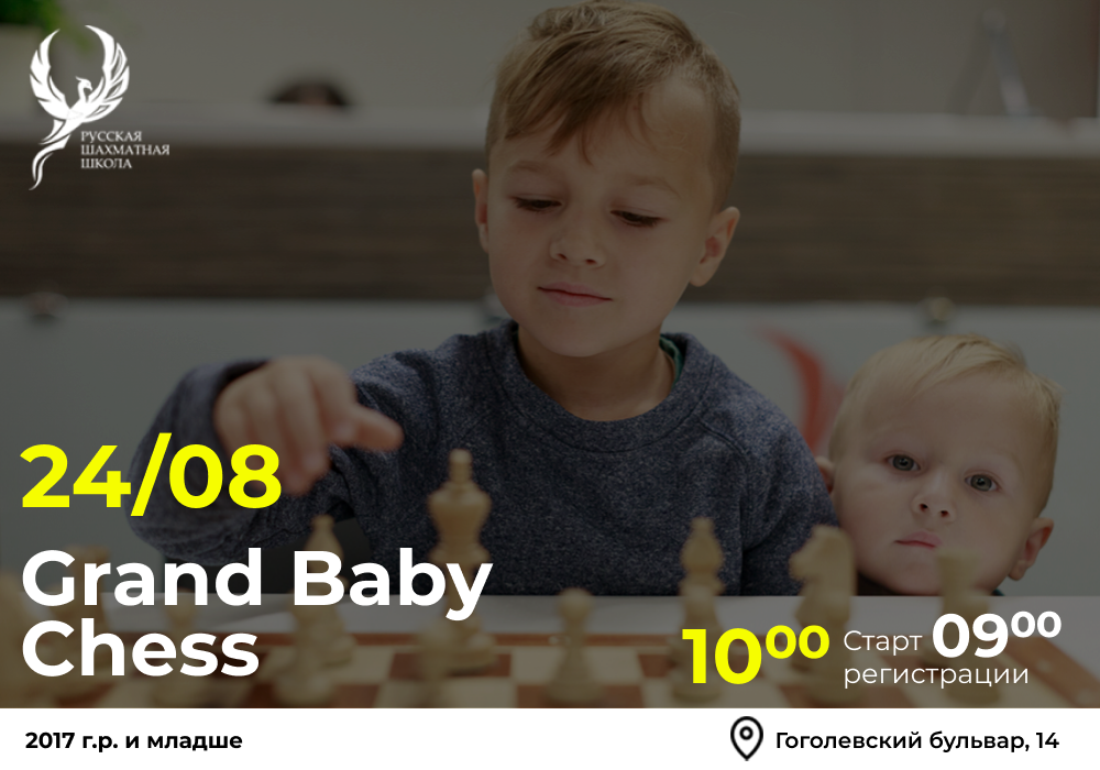 Grand Baby Chess 24 августа 2025 - фотография 2
