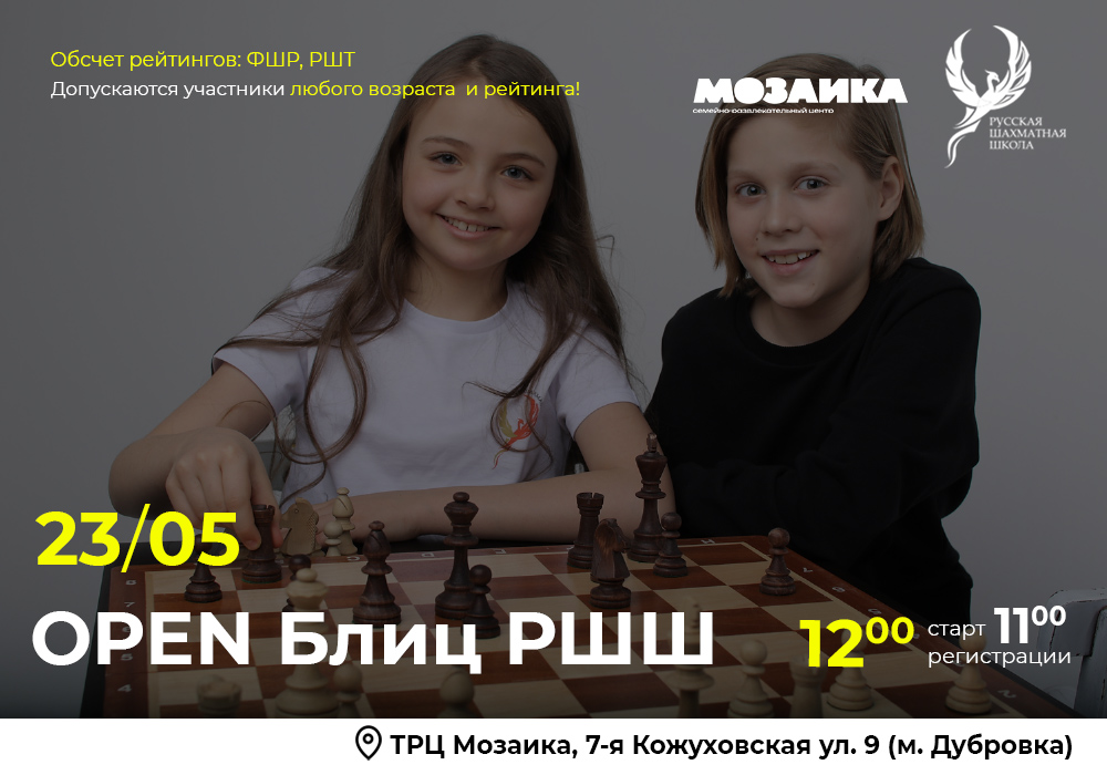 OPEN Блиц РШШ 23 мая 2026 - фотография 2