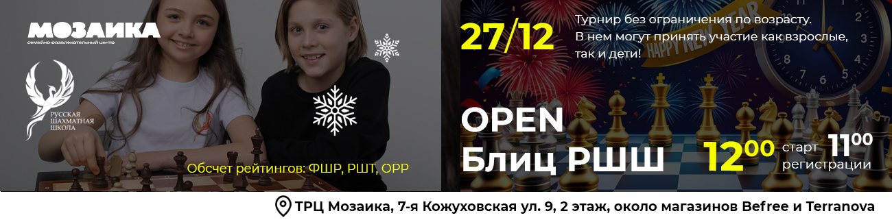 OPEN Блиц РШШ 27 декабря 2025 - фотография 1