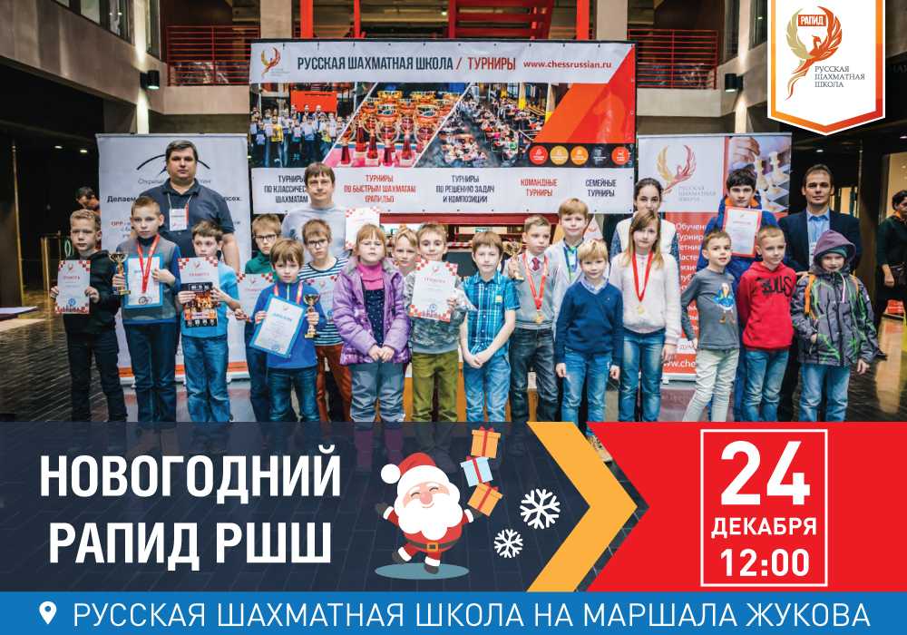 РАПИД РШШ. Grand Chess Cup сезон - ЗИМА на рейтинг ОРР, РШФ, FIDE: 7 туров, 10+5 НОВОГОДНИЙ - фотография 2