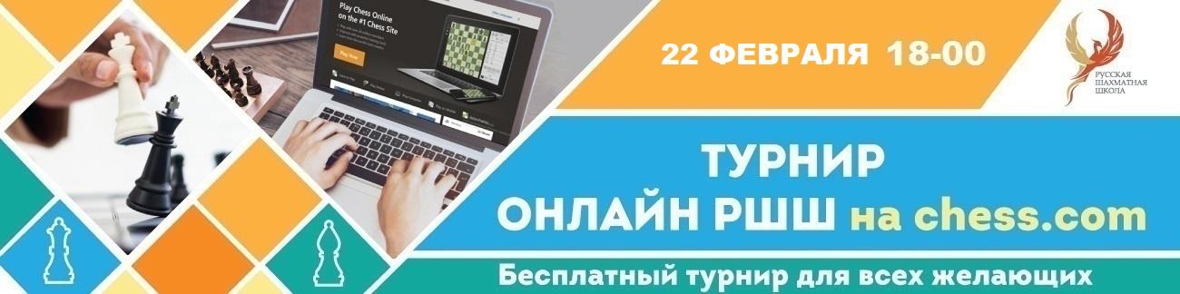 Бесплатный турнир онлайн РШШ на chess.com. - 22 февраля 2020 - фотография 1