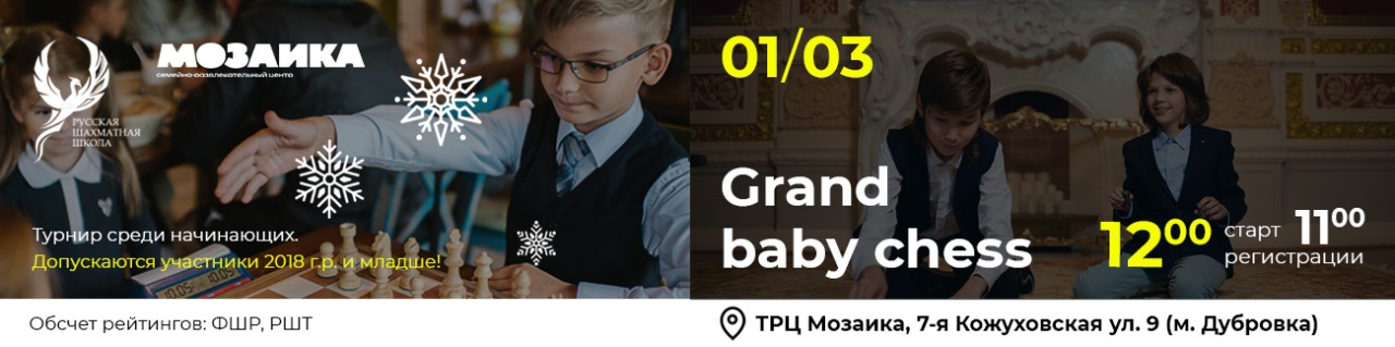 Grand Baby Chess 01 марта 2026 - фотография 1