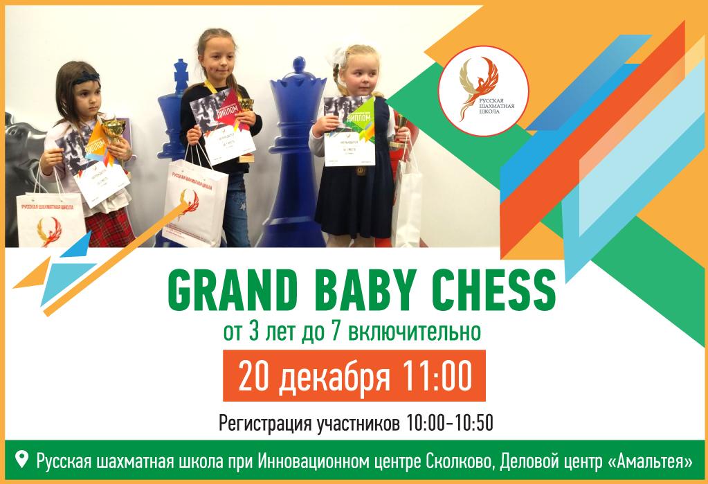 Grand Baby Chess - 20 декабря 2020 - фотография 2