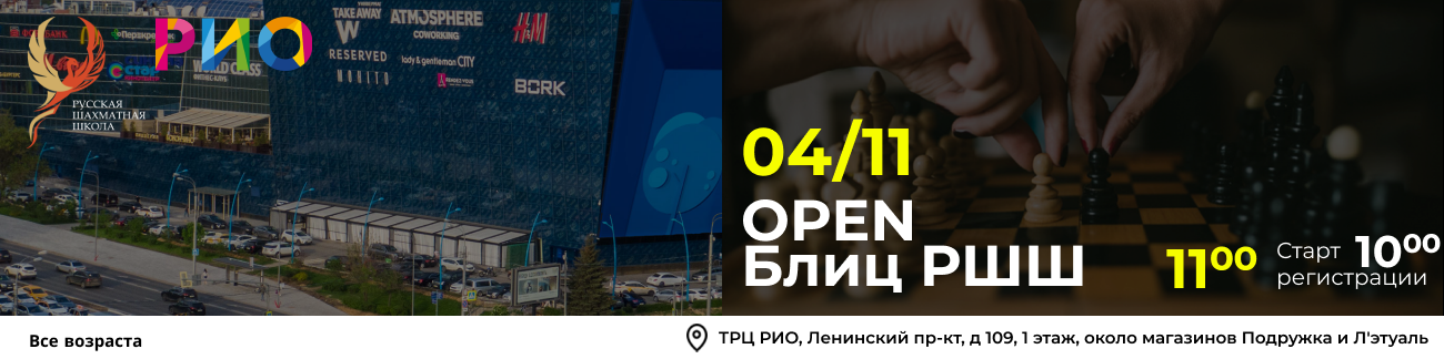 OPEN Блиц РШШ 04 ноября 2025 - фотография 1