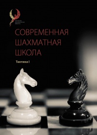 Современная шахматная школа. Тактика I